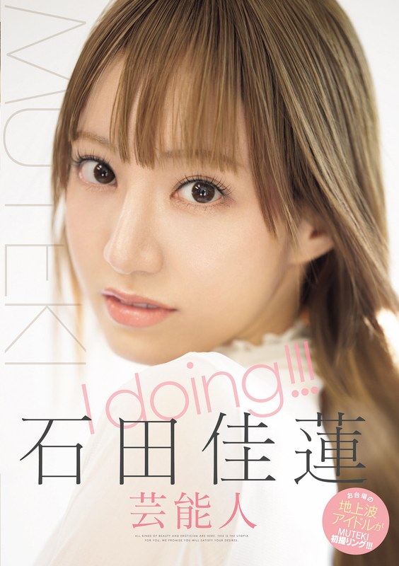 I doing!!! 石田佳蓮